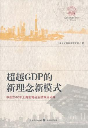 超越GDP的新理念新模式 中国2010年上海世博会后续效应研究