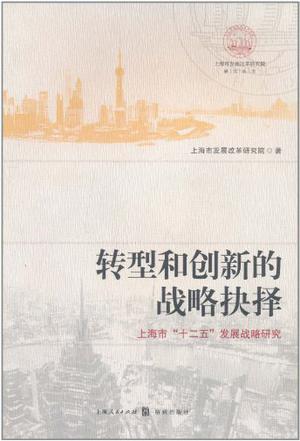 转型和创新的战略抉择 上海市“十二五”发展战略研究