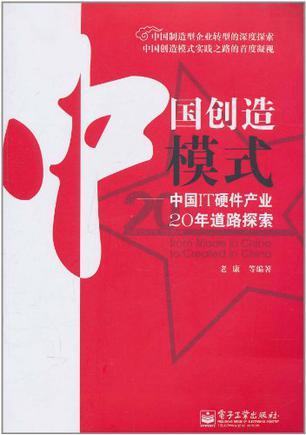 中国创造模式 中国IT硬件产业20年道路探索 twenty years from made in China to created in China