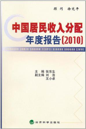 中国居民收入分配年度报告 2010