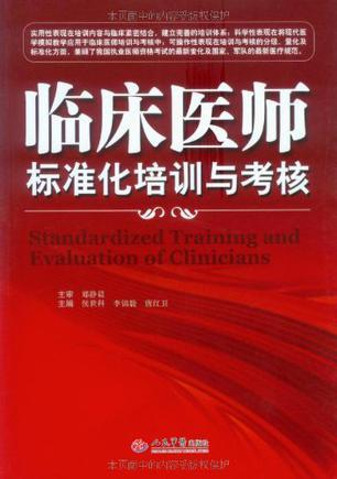 临床医师标准化培训与考核