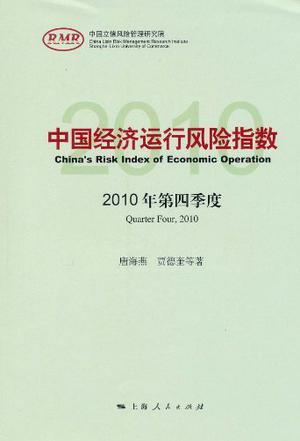 中国经济运行风险指数 2010年第四季度 Quarter four, 2010