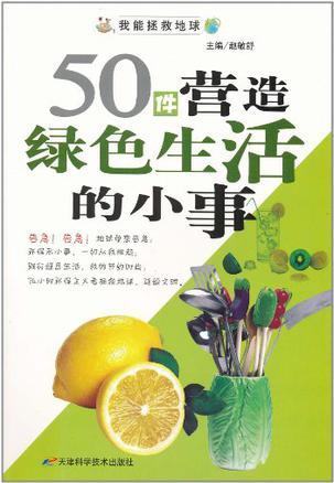 50件营造绿色生活的小事