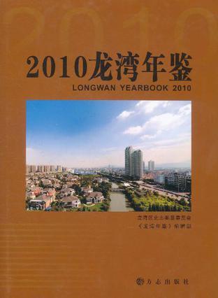 龙湾年鉴 2010