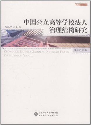 中国公立高等学校法人治理结构研究