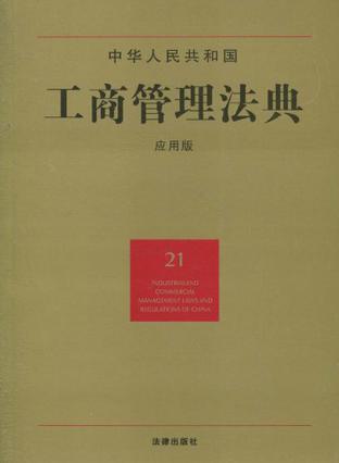 中华人民共和国工商管理法典