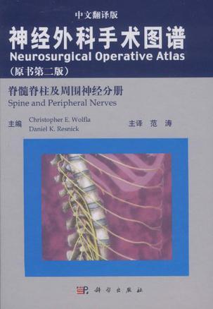 神经外科手术图谱 脊髓脊柱及周围神经分册 Spine and peripheral nerves