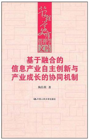 基于融合的信息产业自主创新与产业成长的协同机制