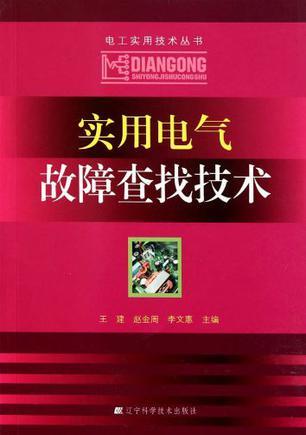 实用电气故障查找技术