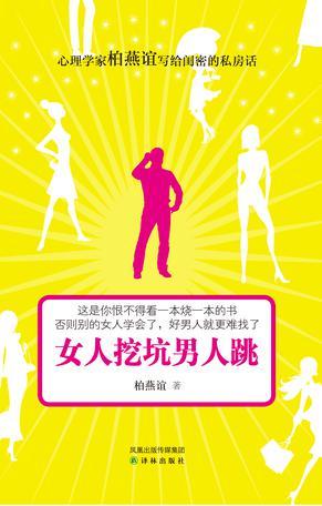 女人挖坑男人跳