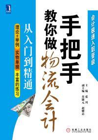 手把手教你做物流会计 从入门到精通