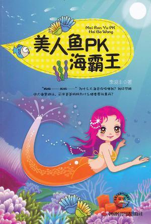 美人鱼PK海霸王