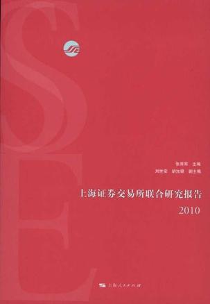 上海证券交易所研究中心研究报告 2010