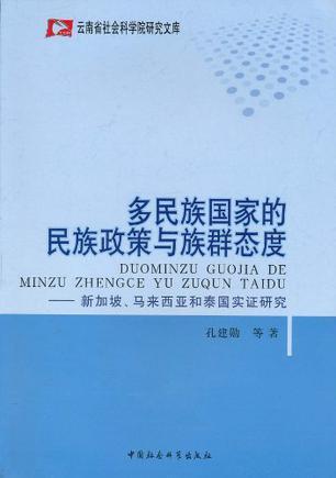 多民族国家的民族政策与族群态度 新加坡、马来西亚和泰国实证研究