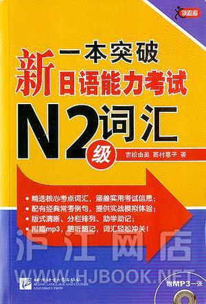 一本突破新日语能力考试N2级词汇