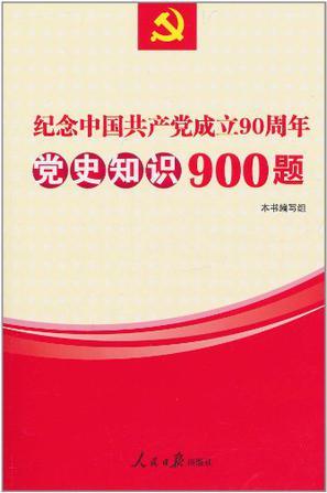 纪念中国共产党成立90周年党史知识900题