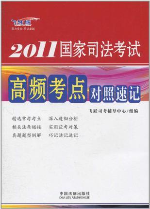 2011国家司法考试高频考点对照速记