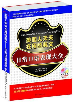 美国人天天在用的英文 日常口语表现大全