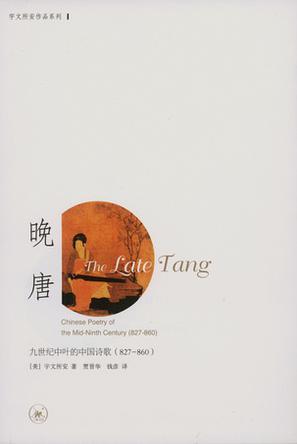 晚唐 九世纪中叶的中国诗歌 827-860 Chinese poetry of the mid-ninth century 827-860