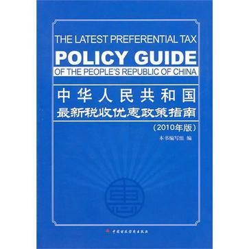 中华人民共和国最新税收优惠政策指南 2010年版