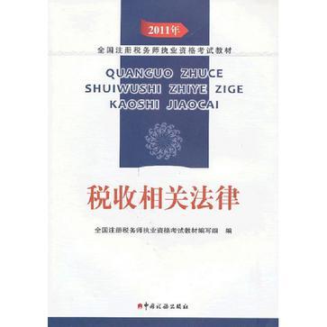 2011年全国注册税务师执业资格考试教材 税收相关法律