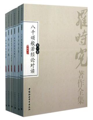 罗时宪著作全集 第六卷 学术论文集