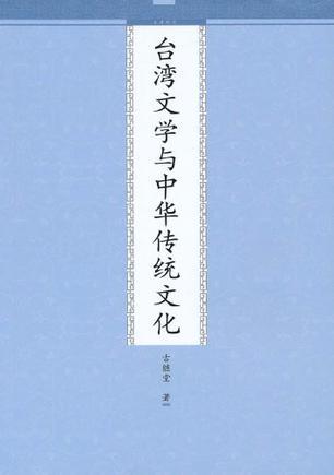 台湾文学与中华传统文化