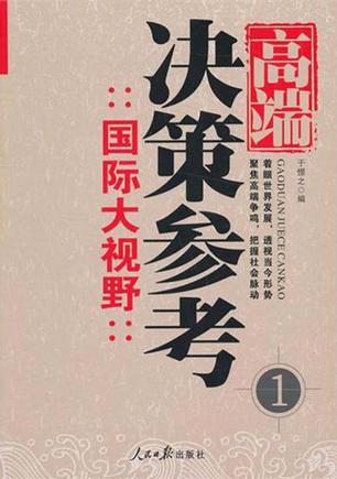 高端决策参考 1 国际大视野