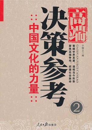 高端决策参考 2 中国文化的力量