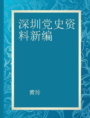 深圳党史资料新编