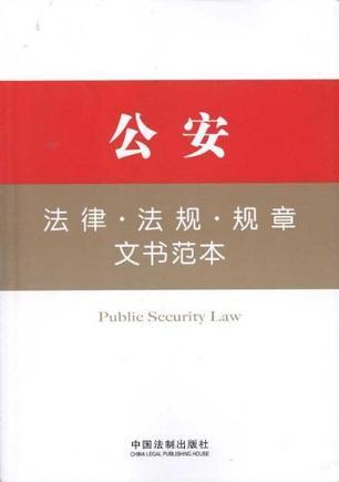 公安法律·法规·规章文书范本