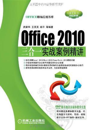 Office 2010三合一实战案例精讲