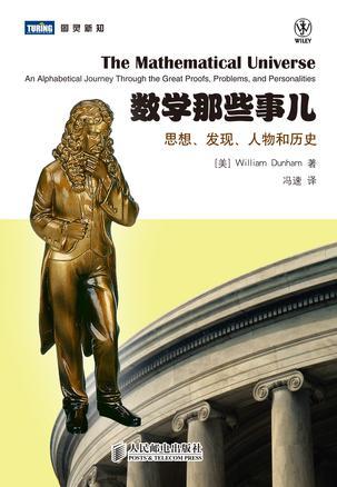 数学那些事儿 思想、发现、人物和历史 an alphabetical journey through the great proofs, problems, and personalities