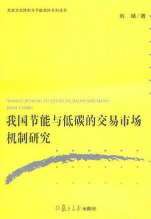 我国节能与低碳的交易市场机制研究