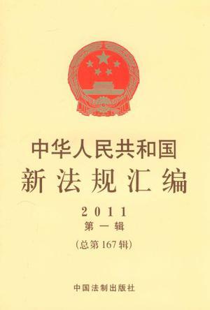 中华人民共和国新法规汇编 2011第一辑