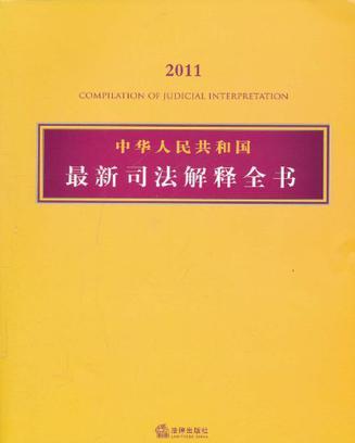 中华人民共和国最新司法解释全书 2011