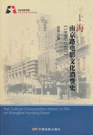 上海南京路电影文化消费史 1896～1937