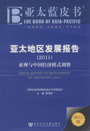 亚太地区发展报告 2011 亚洲与中国经济模式调整