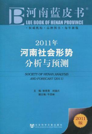 2011年河南社会形势分析与预测