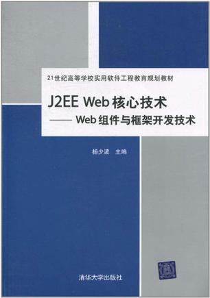 J2EE Web核心技术 Web组件与框架开发技术
