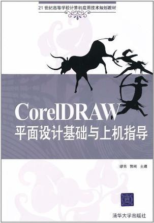 CorelDRAW平面设计基础与上机指导