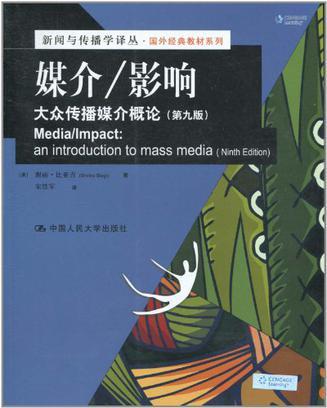 媒介/影响 大众传播媒介概论 an introduction to mass media