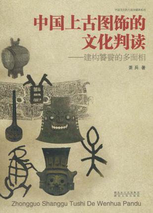 中国上古图饰的文化判读 建构饕餮的多面相