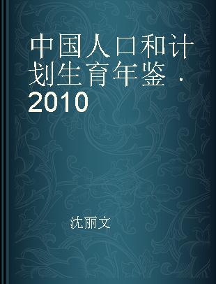 中国人口和计划生育年鉴 2010