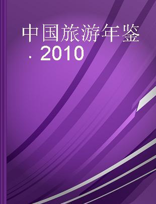 中国旅游年鉴 2010