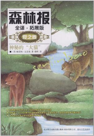 森林报 全译·拓展版 夏之卷 神秘的“大猫”