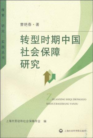 转型时期中国社会保障研究