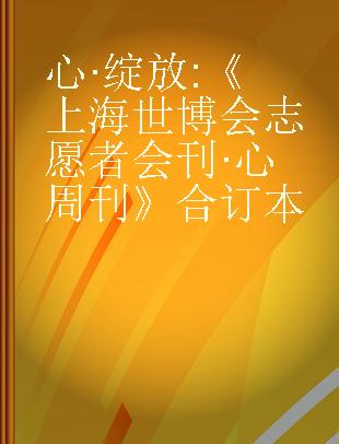 心·绽放 《上海世博会志愿者会刊·心周刊》合订本