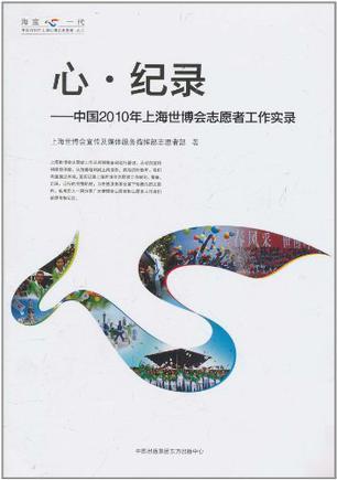 心·纪录 中国2010年上海世博会志愿者工作实录