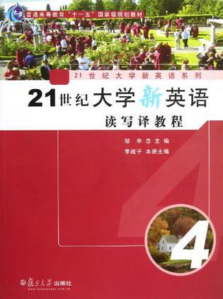 21世纪大学新英语读写译教程 4